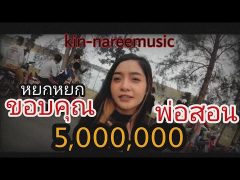 พ่อสอน หยก กินรีมิวสิค「Official MV」