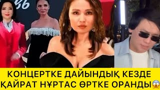 видео: КОНЦЕРТ КЕЗІНДЕ ҚАЙРАТ НҰРТАС ӨРТКЕ ОРАНДЫ😱 картинка: КОНЦЕРТ КЕЗІНДЕ ҚАЙРАТ НҰРТАС ӨРТКЕ ОРАНДЫ😱