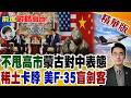 蒙古選邊答案揭曉?高市強硬踢鐵板 稀土夢碎中國一招卡脖 美新版F-35出大事了?慘變空殼?【前進戰略高地】精華版‪@全球大視野Global_Vision