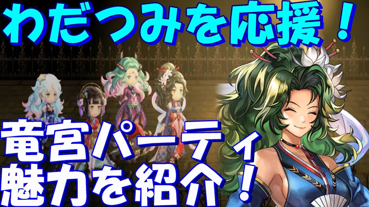 アナザーエデン わだつみ 三千界の匣 わだつみの深淵 を応援 竜宮パーティの魅力を紹介 Another Eden Youtube
