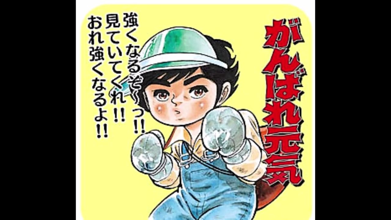 がんばれ元気 風になれ!／フルサイズ／『がんばれ元気』オープニングテーマ - YouTube