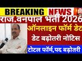Rajasthan vanpal form 2026/RSMSSB vanpal last date 2026/RSSB vanpal exam date 2026/ वनपाल एग्जाम डेट