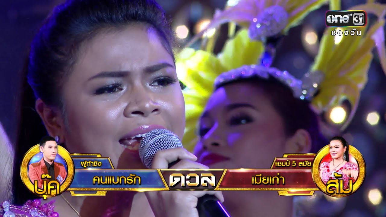 ศึกวันดวลเพลง | เมียเก่า : ส้ม | 22 มี.ค.59 | ช่อง one