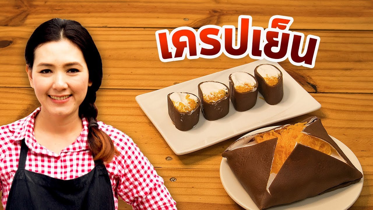 เครบเย็น ช็อกโกแลต สูตรเครปเย็น วิธีทำเครปเย็น เครปโรลฝอยทอง สอนทำขนม ไม่ใช้เตาอบ | ครัวพิศพิไล