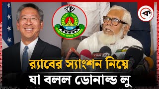 র‍্যাবের স্যাংশন নিয়ে যা বলল ডোনাল্ড লু | Donald Lu | RAB | Sanction | Kalbela