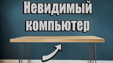 Создание невидимого ПК