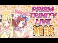 【プリトリ】雑談配信