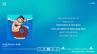 싸이 (PSY) - 뜨거운 안녕 (Feat. 성시경) | Passionate Goodbye (Ft. Sung Si Kyung)