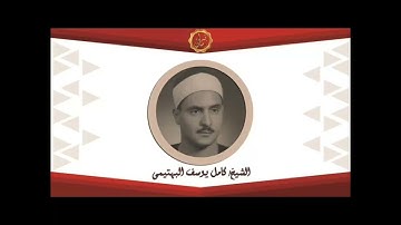 الشيخ كامل يوسف البهتيمي في تلاوه من اول سوره النحل البرنامج العام قران المساء