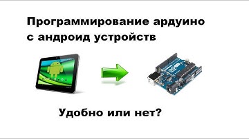 Программирование ардуино с андроид устройств. Смартфона и планшета. Есть ли смысл?