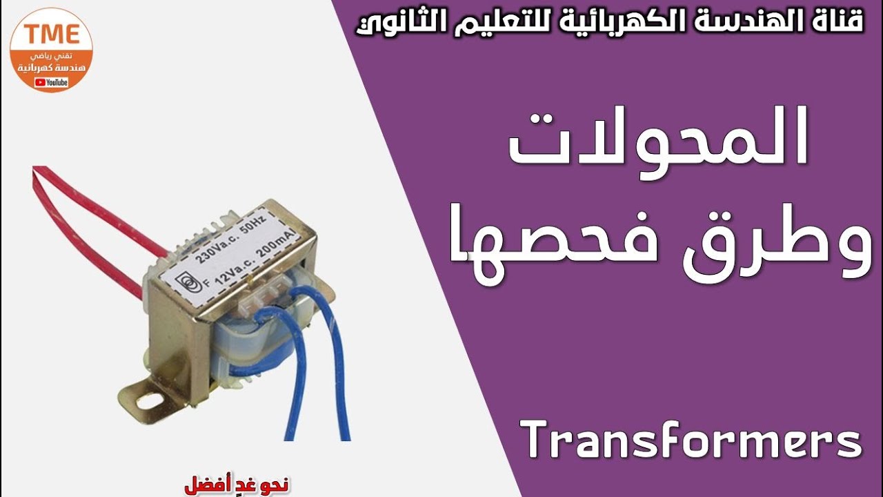 المحولات الكهربائية وطرق فحصها | عمليا