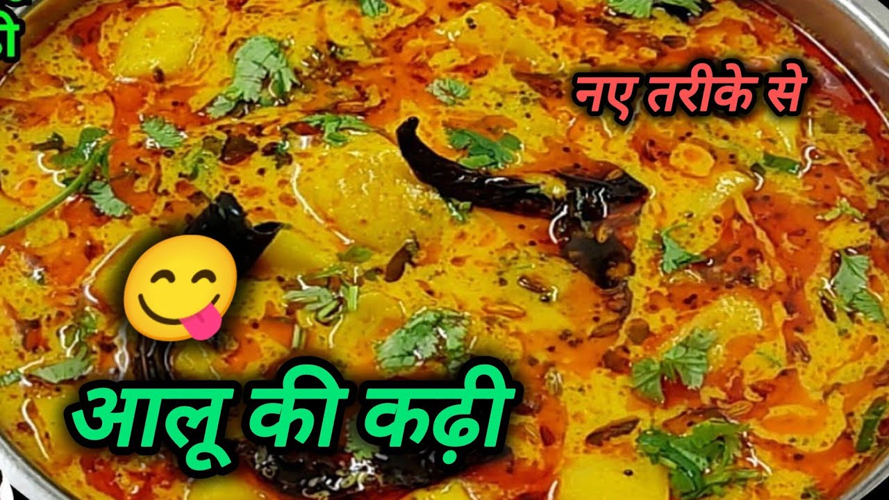 आलू की कढ़ी बनाने का यह सीक्रेट आप जान जाओगे तो रोज यही बना कर खाओगे l aloo kadhi recipe