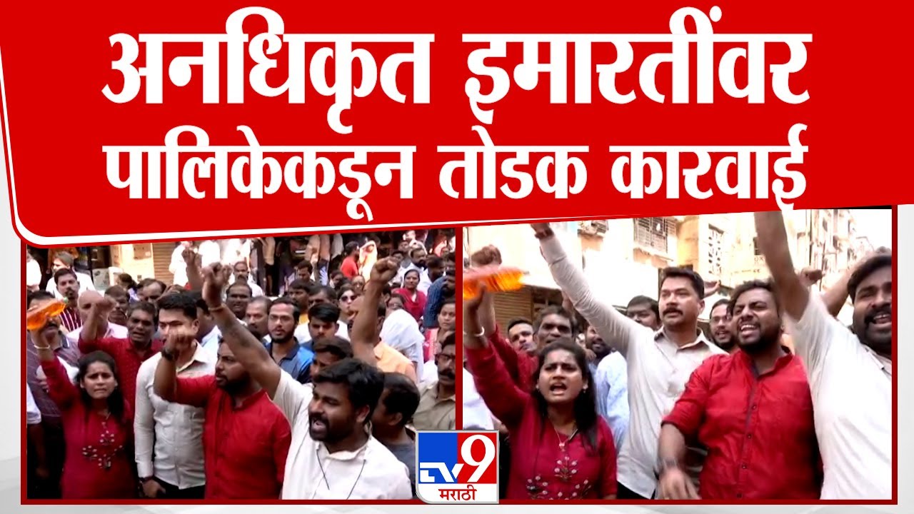 Diva Illegal Construction |  अनधिकृत इमारतींवर पालिकेकडून तोडक कारवाई होणार