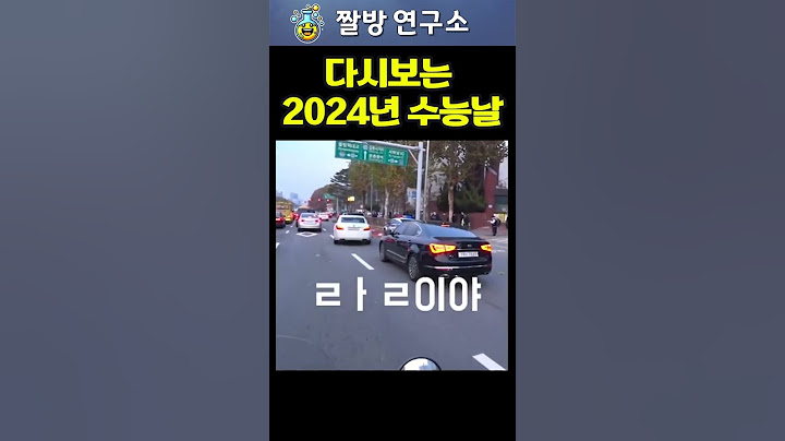 다시보는 2024학년도 대입 수능날 💯 우디르급 태세전환