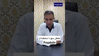 خطر سوء استخدام Pregabalin