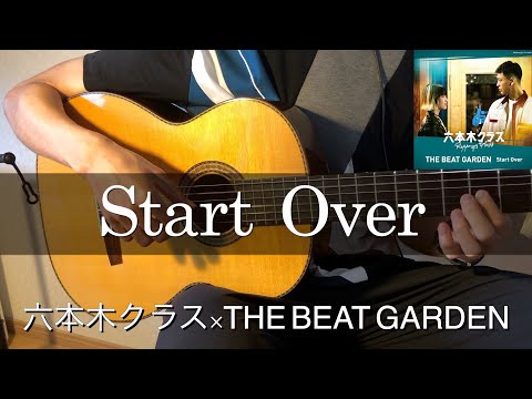 「Start Over」 六本木クラス×THE BEAT GARDEN  　|  Fingerstyle Guitar