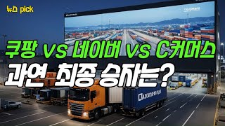 한국 e커머스 시장의 대변혁! 쿠팡, 네이버, C커머스 그리고 토종 e커머스 3인방의 생존 경쟁!누가 살아남을까? 최종 승자는ㅣ이커머스 ㅣ 소비 ㅣ 경제
