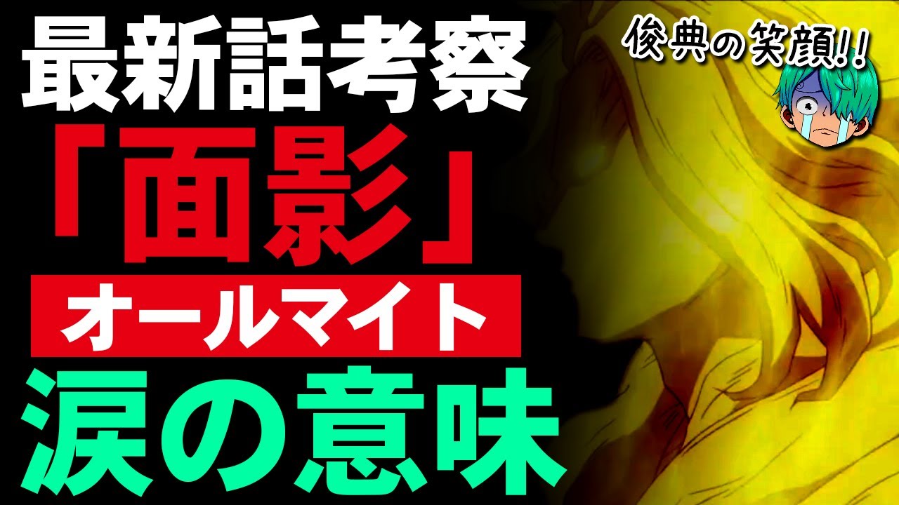 ヒロアカ 面影の謎 オールマイト 八木俊典の可能性 なぜオールマイトは精神世界でボヤケているのか 僕のヒーローアカデミア 考察 No 307まで ネタバレ注意 Youtube