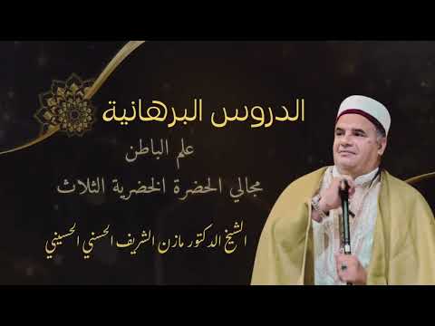 مجالي الحضرة الخضرية الثلاث المعلم الشيخ الدكتور مازن الشريف الحسني الحسيني 