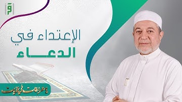 أشراقات في آيات | الإعتداء في الدعاء  | د.أيمن سويد