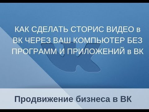 Как сделать СТОРИС с видео в ВК с компьютера без программ  Пошаговая инструкция