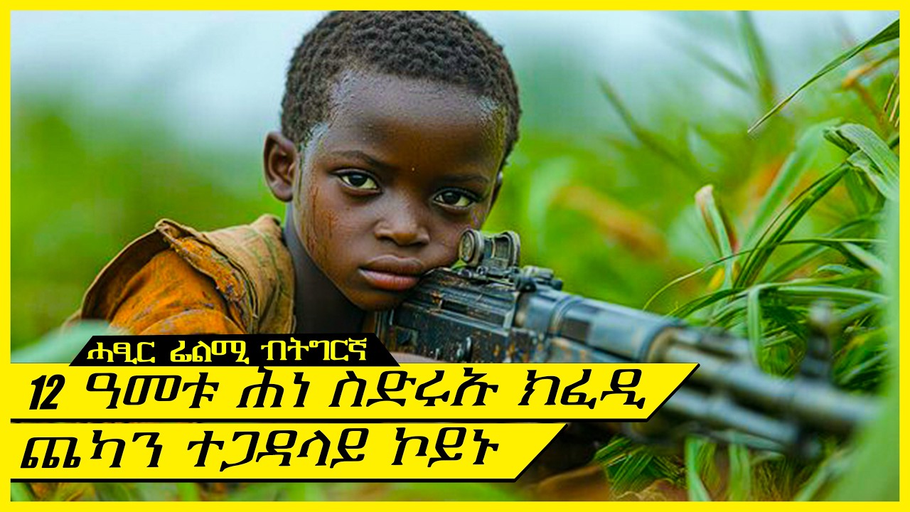 ሕነ ስድሩኡ ክፈዲ ኣብ 11 ዓመቱ ፀላእቱ ከም ሸይጣን ዝፈርሕዎ ተጋዳላይ ኮይኑ