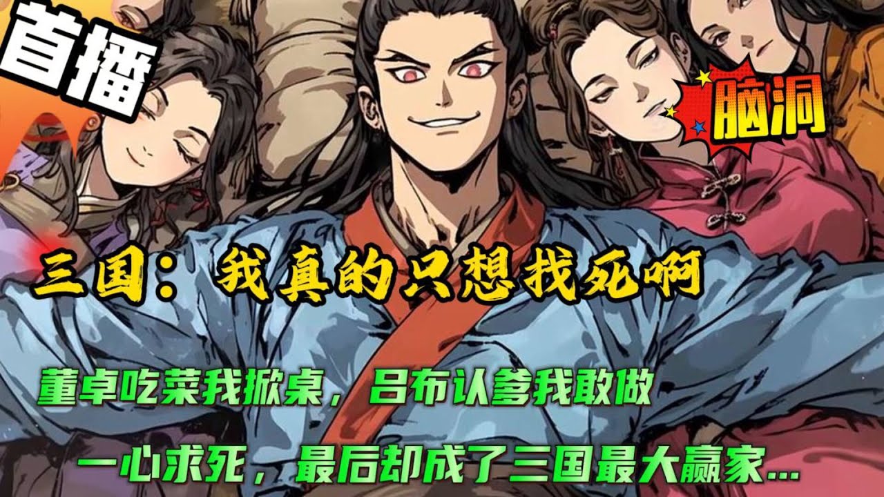 🔥【三国：我真的只想找死啊！】穿越三国，开局怒骂董卓，只为激怒董卓把我杀死，就能返回蓝星。没想到董卓竟不敢动手....何太后，看我的眼神还怪怪的...#小说 #三国 #爽文