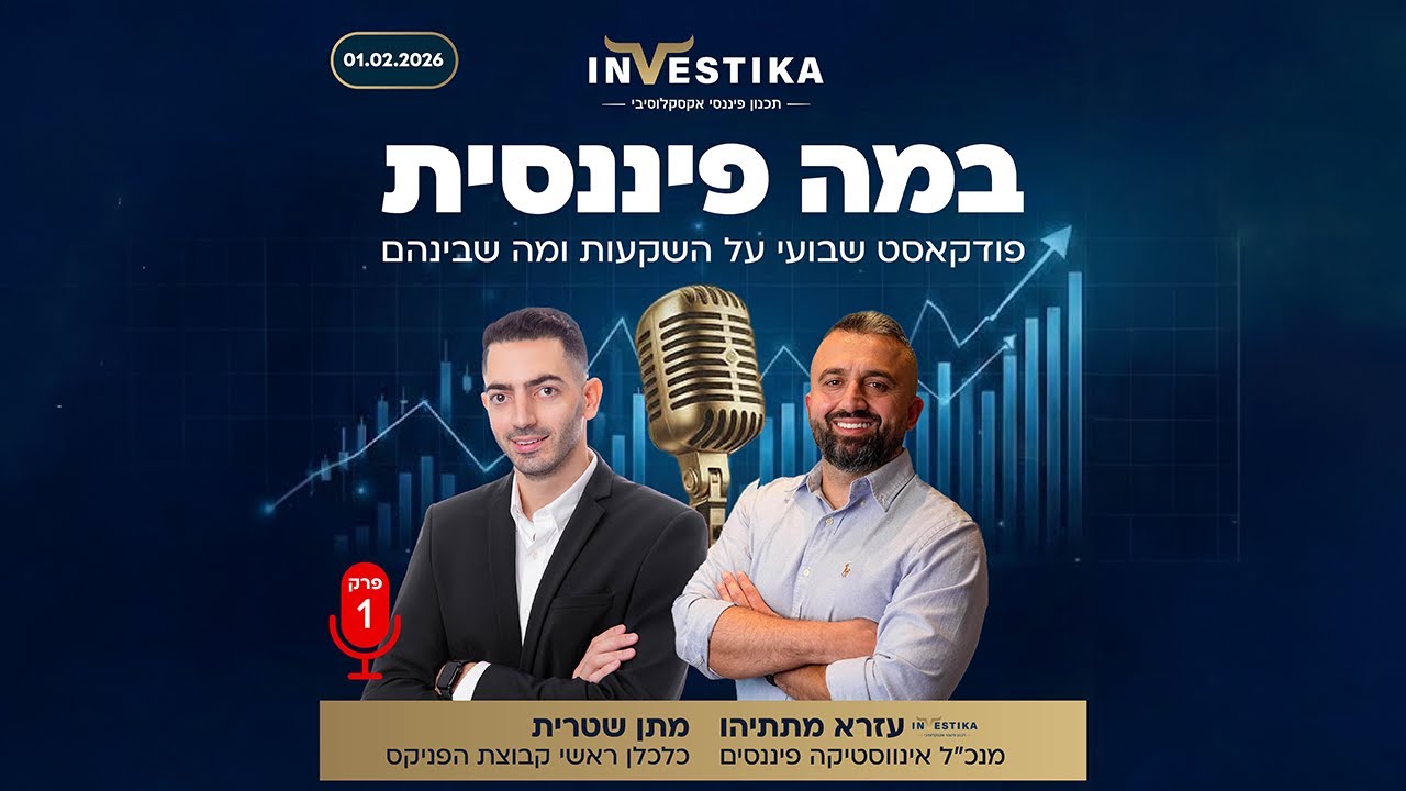 סקירה שבועית שוק ההון 02.02.2026 - אינווסטיקה פיננסים