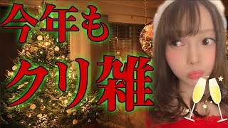 ぎりぎりクリスマス間に合った！？待たせたなぁ！　忘年会の話とか