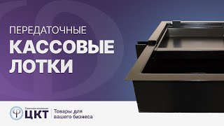 Передаточные кассовые лотки: виды и сфера использования