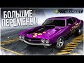 БОЛЬШИЕ ПЕРЕМЕНЫ ИЛИ БОЛЬШИЕ ПРОБЛЕМЫ?! (ПРОХОЖДЕНИЕ NFS: PRO STREET #14)