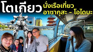 พานั่งเรือเที่ยวโตเกียว จาก อาซากุสะ ไป โอไดบะ เที่ยวญี่ปุ่น ชึวิตในญี่ปุ่น Vlog Tokyo