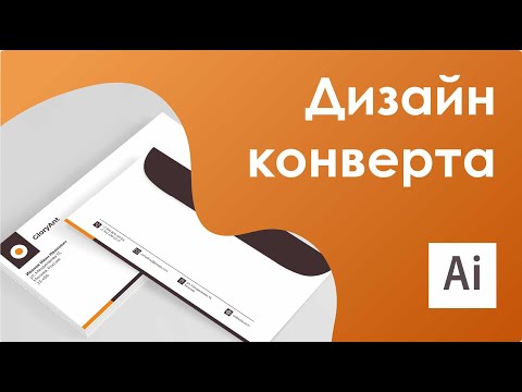 Фирменный стиль || Разработка дизайна конверта в AI