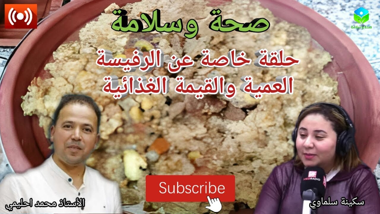 🔴 الرفيسة العمية والفوائد الغذائية والصحية || الاستاذ محمد احليمي أخصائي التغذية والحمية العلاجية