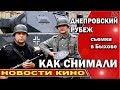 🎬 Днепровский рубеж военный фильм /Оборона Могилева /Как снимали в Быхове