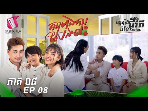 គម្រោងការលែងលះ ភាគទី៨ - Divorce Plan Ep8 (Life Series) [Sastra Film]