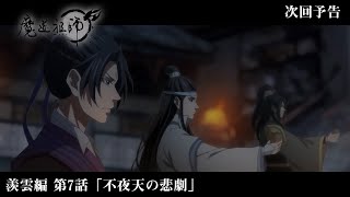 アニメ「魔道祖師」Web予告 羨雲編 第7話「不夜天の悲劇」