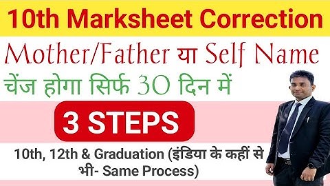 10th Marksheet Name Correction: 10th certificate (School Certificate) name correction online