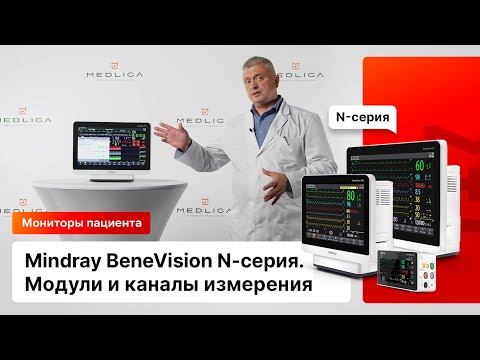 Модули и каналы измерения в мониторах пациента Mindray BeneVision N-серии