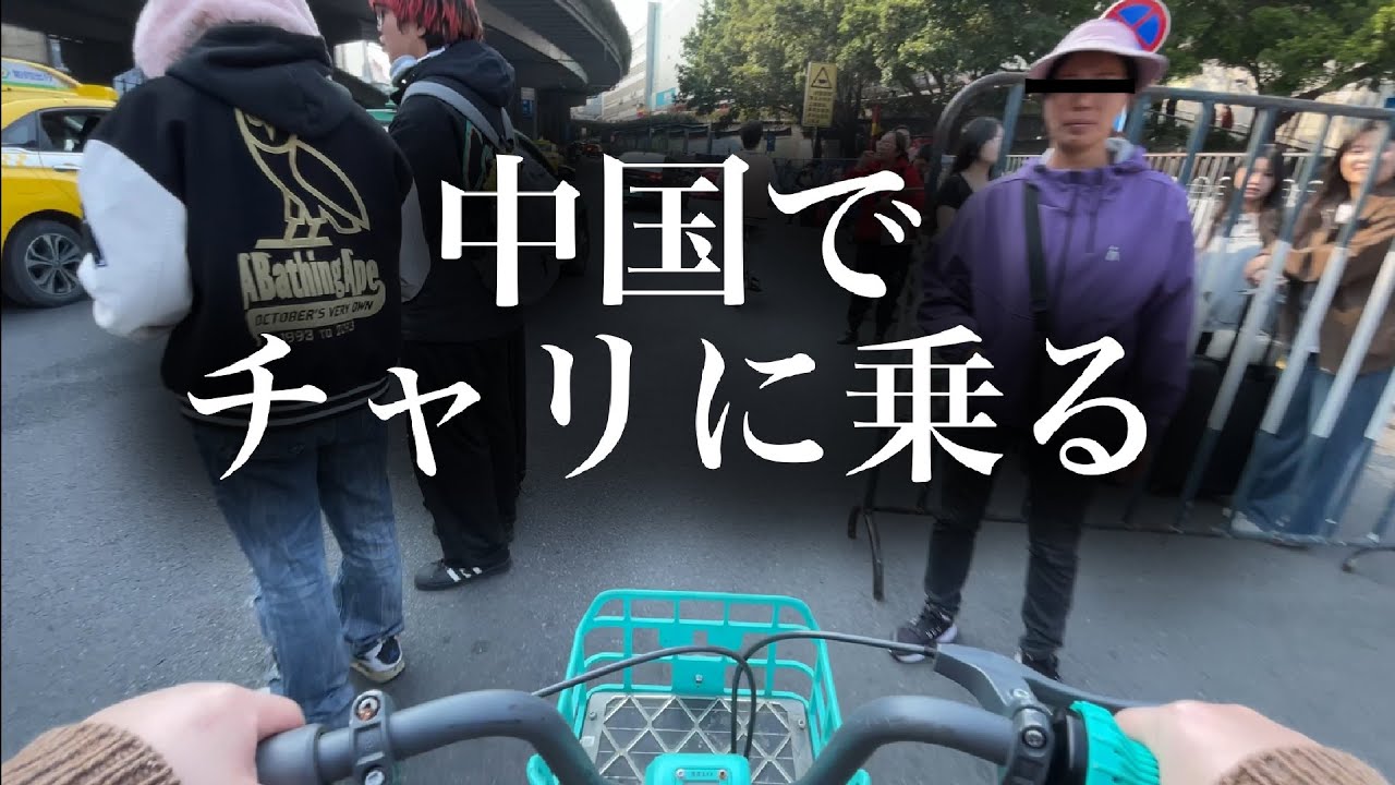 【上級者向け】中国でチャリに乗る方法