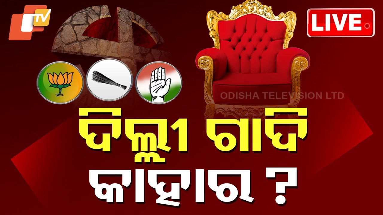 ????Live | ଦିଲ୍ଲୀ ଗାଦି କାହାର? | Delhi Elections 2025 LIVE | Odisha TV