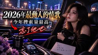 Download Lagu 【2026駕駛員音樂】🎧 戴上耳機直接沉浸!精選舒緩中文歌曲 💖 華語熱歌 I artsoul Download Lagu 【2026駕駛員音樂】🎧 戴上耳機直接沉浸!精選舒緩中文歌曲 💖 華語熱歌 I artsoul