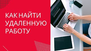 Как найти удаленную работу