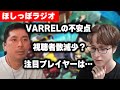 【OWCS JP】最強VARRELの懸念点、総視聴者数減少のワケ、注目選手【ほしっぽラジオ#3】