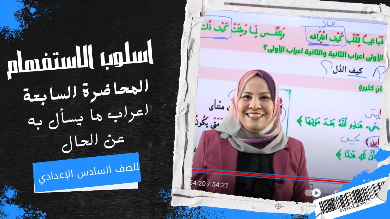 اسلوب الاستفهام/المحاضرة السابعة ( اعراب ما يسال به عن الحال ) للصف السادس الاعدادي (العلمي والادبي)