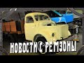 Реставрация ГАЗ 51 и ГАЗ 53. Готовимся к выставке.