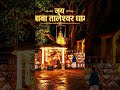 ।।Jai Taleshwar Baba।। Jai isht dev #jaitaleshwarbaba #omnamahshivay #indonepal #mandir #temple