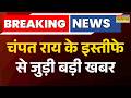 Breaking News | Ram Mandir Donation Case | चढ़ावा चोरी केस के बाद चंपत राय का इस्तीफा | UP News