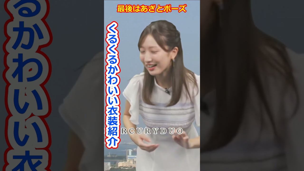【田辺真南葉】くるくる回りながら登場してお衣装紹介して最後にあざとポーズを決める美人すぎるお天気キャスターまなっはー【ウェザーニュースLiVE切り抜き】 #かわいい