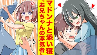 【漫画】学園のマドンナにお兄ちゃん認定されて部屋に入り浸られる。そしてブラコン妹にバレて浮気お兄ちゃん認定もされる。【胸キュン漫画】【恋愛漫画】